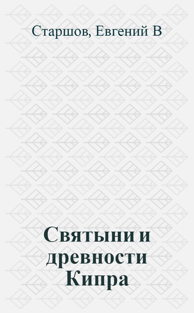 Святыни и древности Кипра