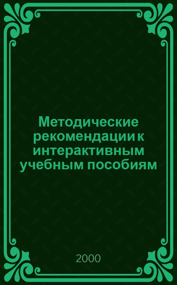 Методические рекомендации к интерактивным учебным пособиям