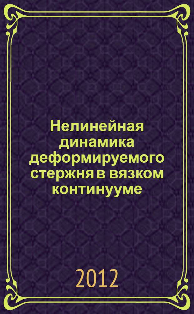 Нелинейная динамика деформируемого стержня в вязком континууме : автореф. дис. на соиск. уч. степ. к. ф.-м. н. : специальность 01.02.04 <Механика деформируемого твердого тела> : специальность 01.02.01 <Теоретическая механика>