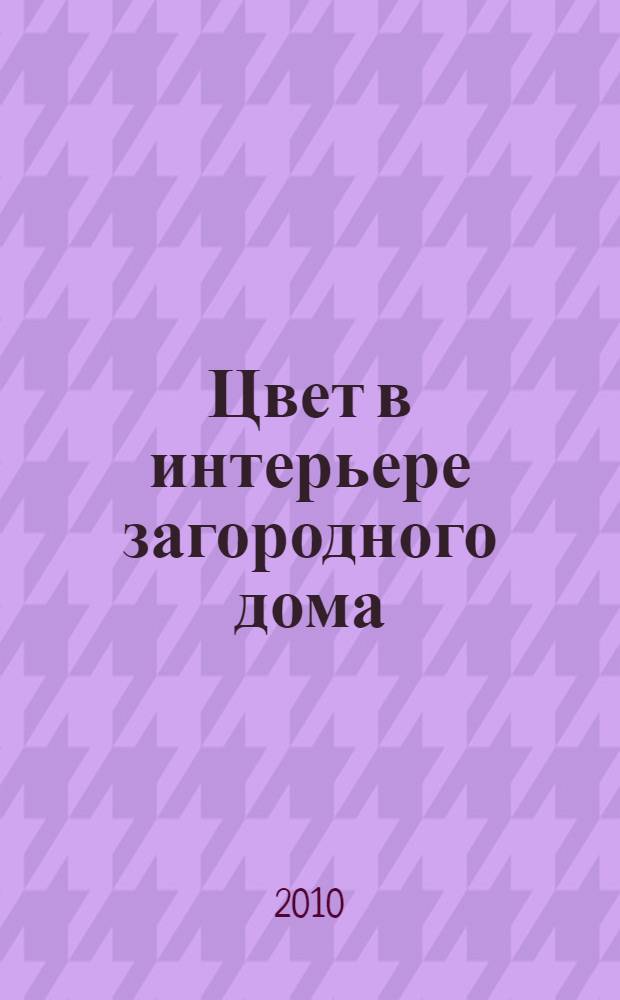 Цвет в интерьере загородного дома : оигинальные схемы цветового оформления жилища