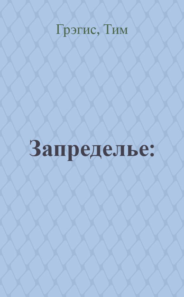 Запределье : (мир за чертой человеческого восприятия действительности) : фантастический рассказ