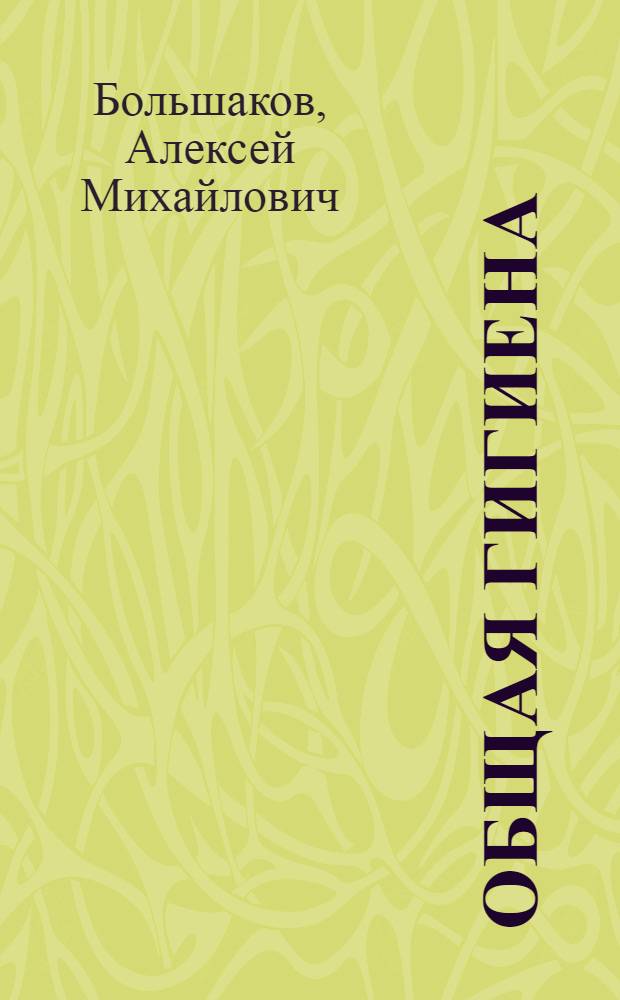 Общая гигиена = Жалпы гигиена : учебник : для высшего профессионального образования специальности 060301.65 "Фармация" по дисциплине "Общая гигиена"