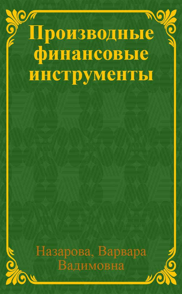 Производные финансовые инструменты : учебно-методическое пособие : для преподавателей и студентов экономических вузов, обучающихся по специальности "Финансы и кредит", специалистов в области рынка ценных бумаг