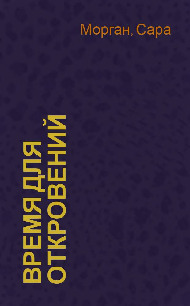 Время для откровений : роман
