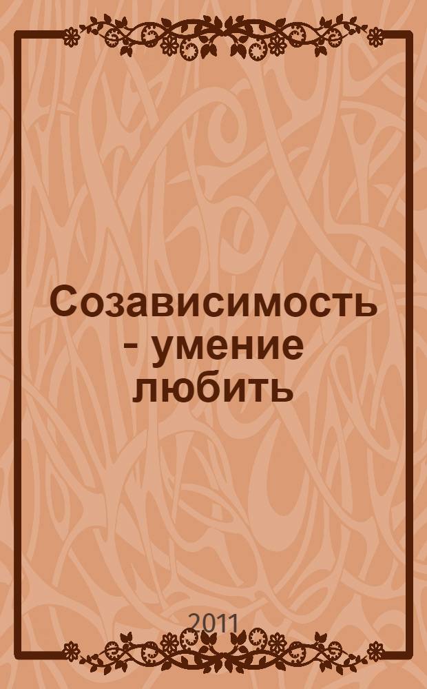Созависимость - умение любить : пособие для родных и близких наркомана, алкоголика