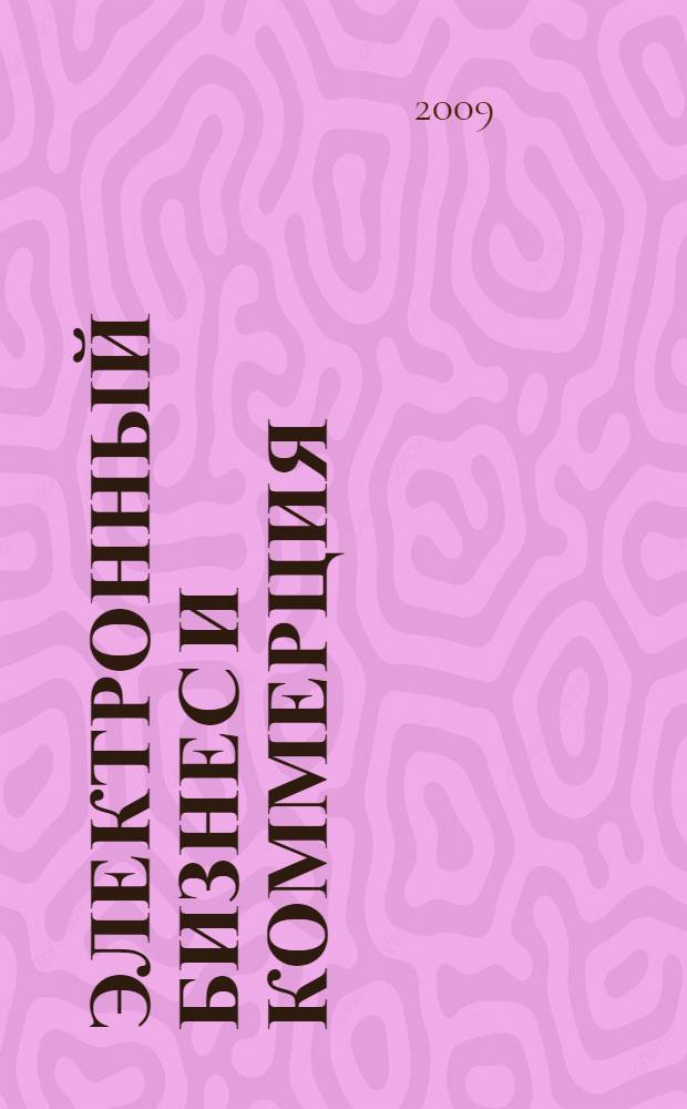 Электронный бизнес и коммерция : ответы на экзаменационные вопросы : по курсам "Электронный бизнес" и "Электронная коммерция"