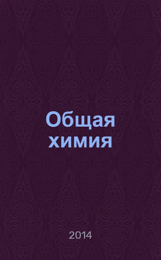 Общая химия = Жалпы химия : учебник : для студентов медицинских вузов