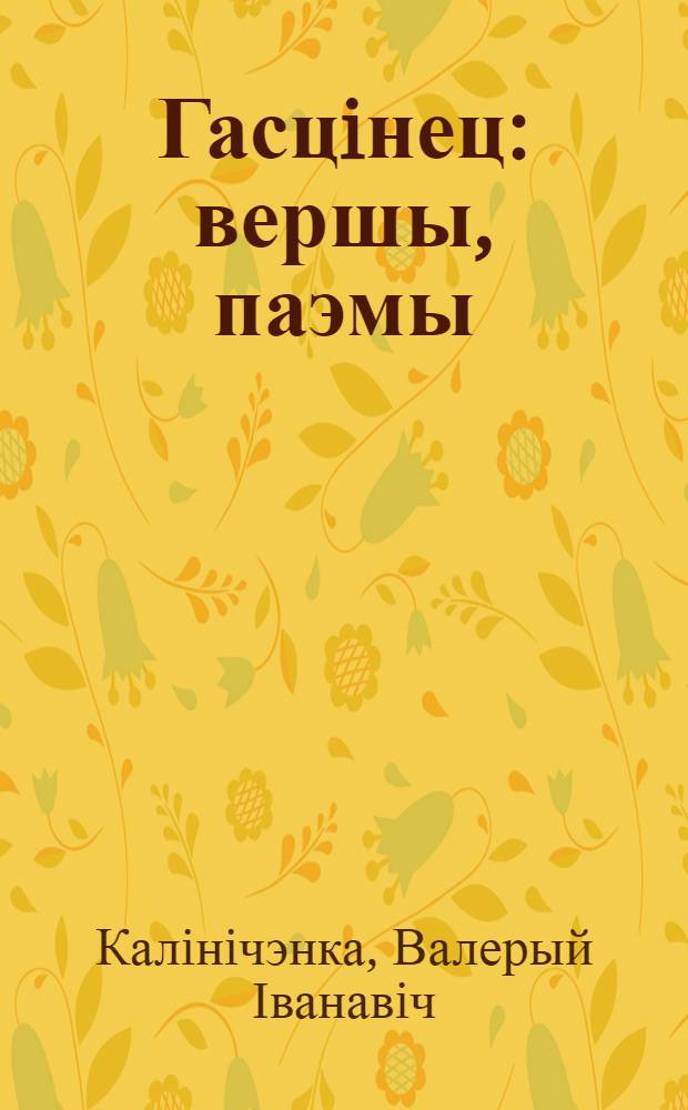 Гасцiнец : вершы, паэмы