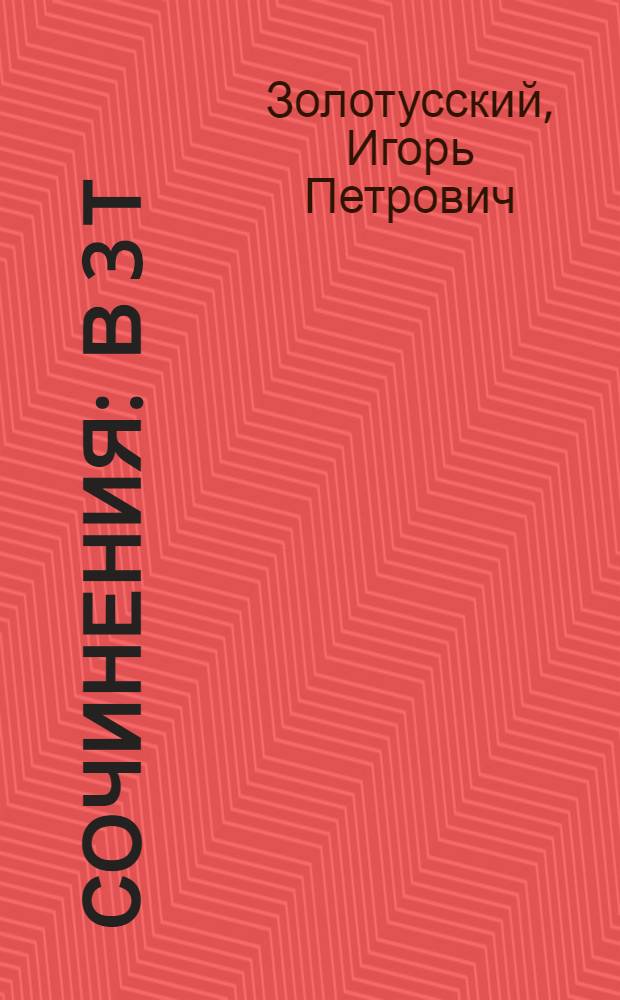 Сочинения : в 3 т