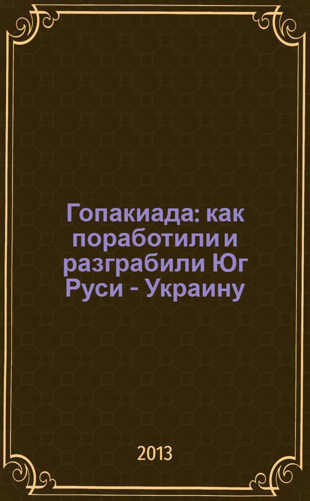 Гопакиада : как поработили и разграбили Юг Руси - Украину