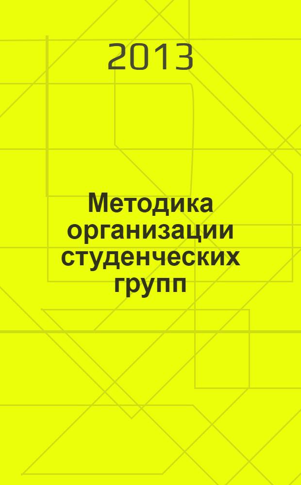 Методика организации студенческих групп : методические рекомендации для кураторов учебных групп