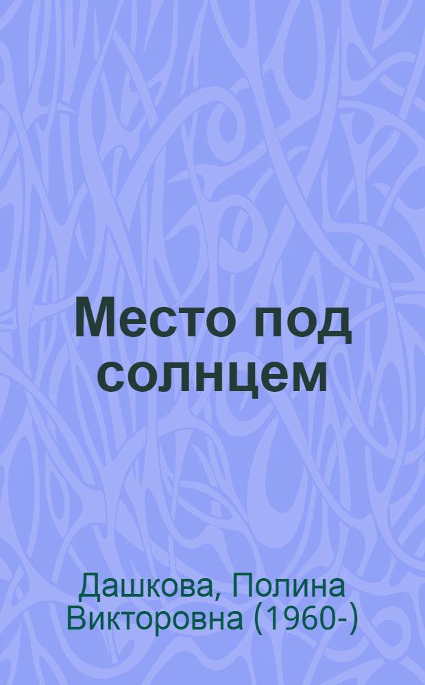 Место под солнцем : роман