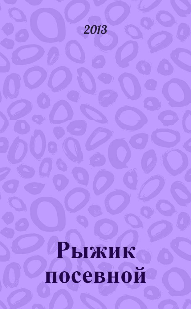 Рыжик посевной (Camelinasativa (L.)Crantz) : монография