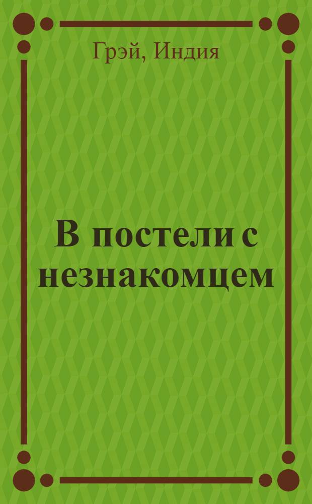 В постели с незнакомцем : роман