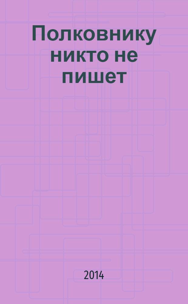 Полковнику никто не пишет : повесть