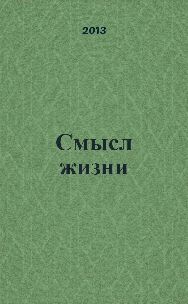 Смысл жизни