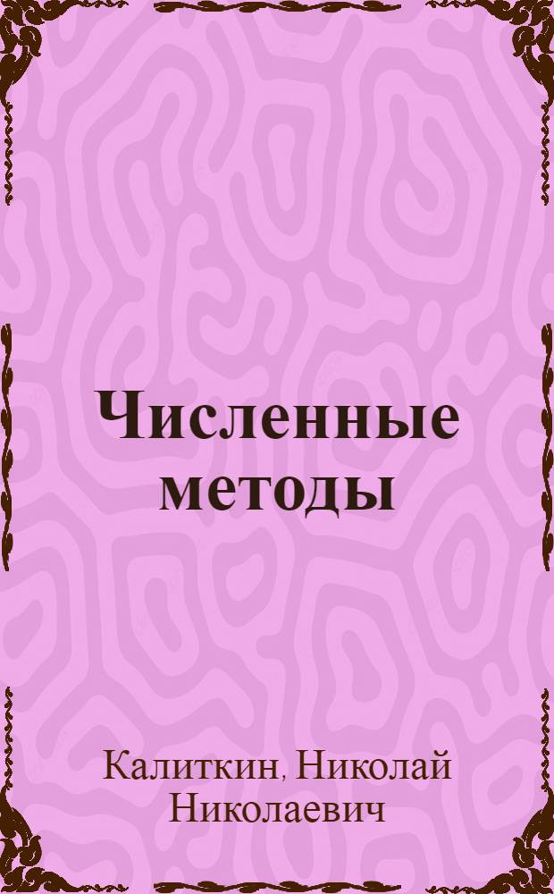 Численные методы : учебник для студентов высших учебных заведений, обучающихся по направлениям "Прикладная математика и информатика", "Фундаментальная информатика и информационные технологии" : в 2 кн