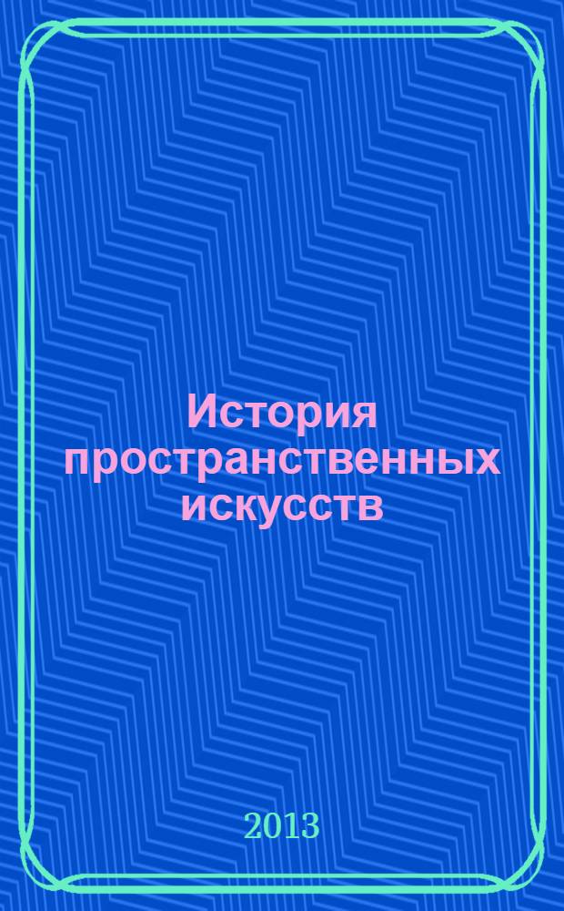 История пространственных искусств : учебно-методическое пособие для проверки и контроля знаний студентов