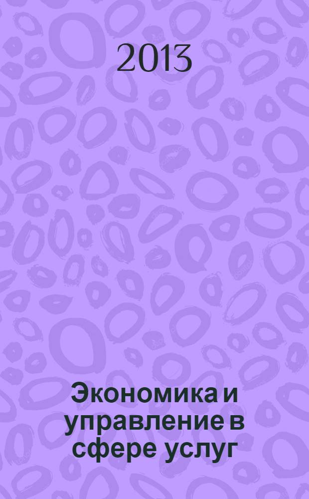 Экономика и управление в сфере услуг : учебно-методический комплекс по сетевой образовательной программе подготовки магистров : по направлению 080100 - Экономика : для высших учебных заведений