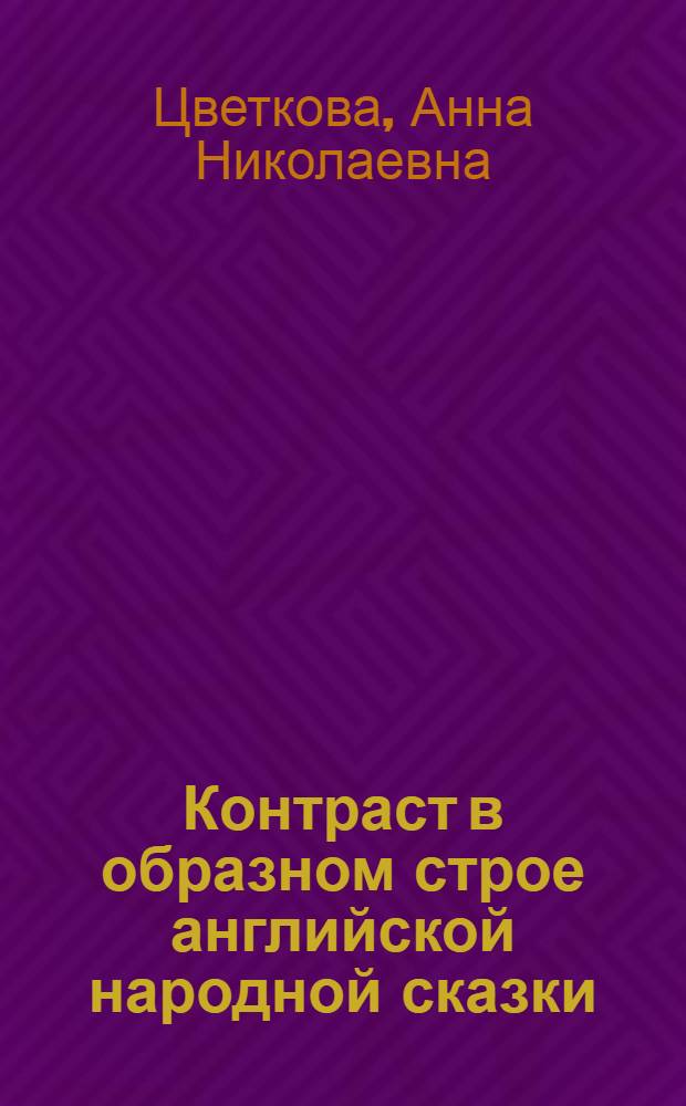 Контраст в образном строе английской народной сказки : автореф. дис. на соиск. учен. степ. к. филол. н. : специальность 10.02.04 <Германские языки>