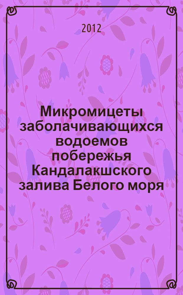 Микромицеты заболачивающихся водоемов побережья Кандалакшского залива Белого моря : автореф. дис. на соиск. учен. степ. к. б. н. : специальность 03.02.12 <Микология>