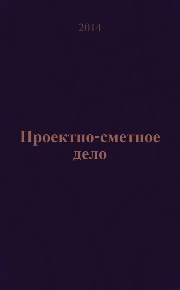 Проектно-сметное дело : учебник : для использования в учебном процессе образовательных учреждений, реализующих программы среднего профессионального образования по специальности 270802 "Строительство и эксплуатация зданий и сооружений"