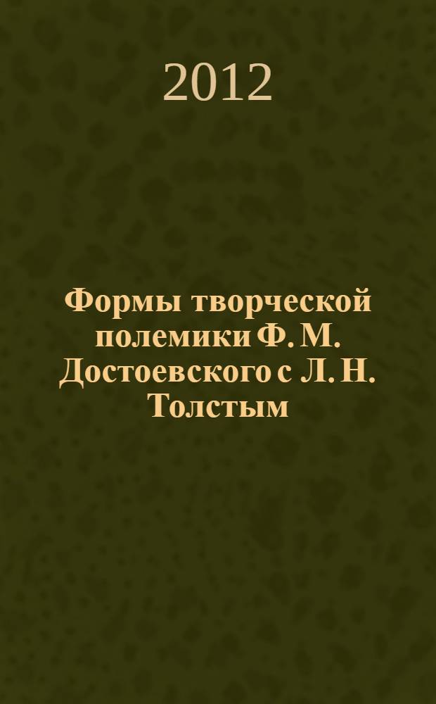 Формы творческой полемики Ф. М. Достоевского с Л. Н. Толстым : автореф. дис. на соиск. учен. степ. к. филол. н. : специальность 10.01.01 <Русская литература>
