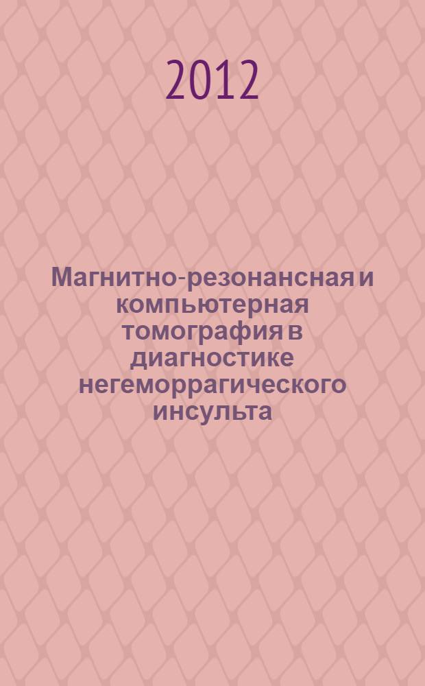 Магнитно-резонансная и компьютерная томография в диагностике негеморрагического инсульта, вызванного церебральным венозным тромбозом : автореф. дис. на соиск. учен. степ. к. м. н. : специальность 14.01.13 <Лучевая диагностика, лучевая терапия>