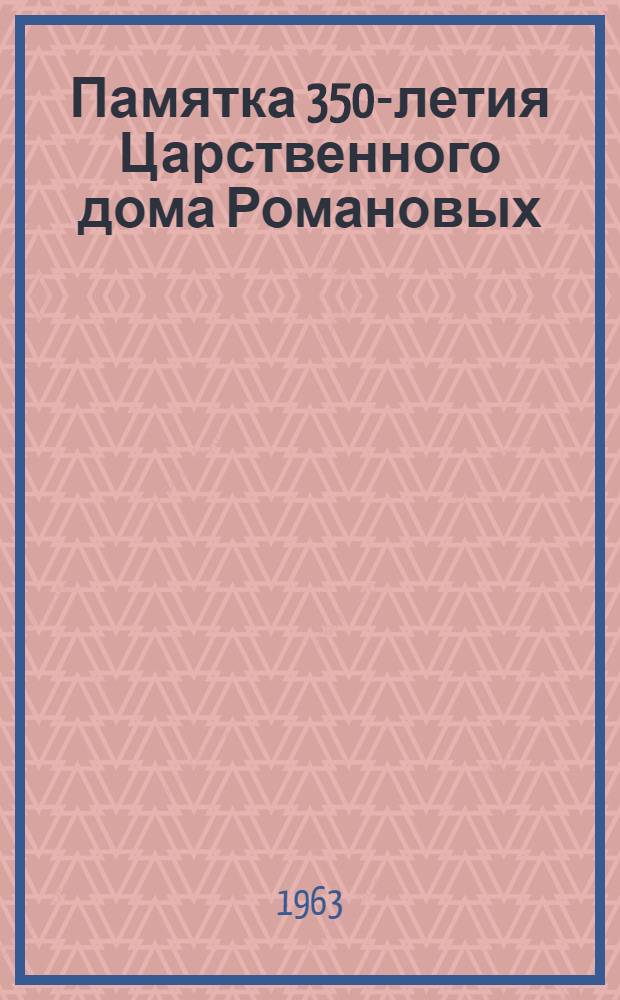 Памятка 350-летия Царственного дома Романовых