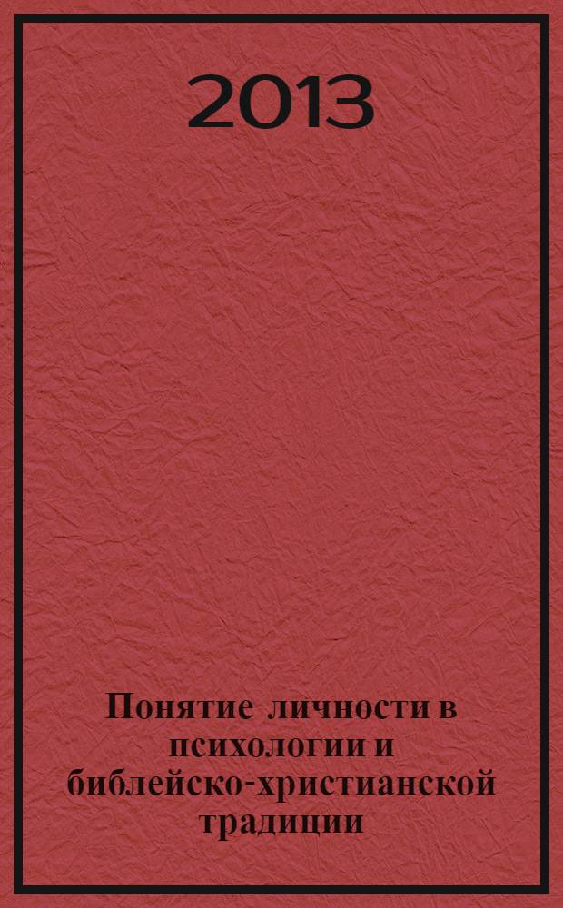 Понятие личности в психологии и библейско-христианской традиции : (теоретические модели личности) : методическая разработка для студентов всех направлений и специальностей очного и заочного обучения технического вуза
