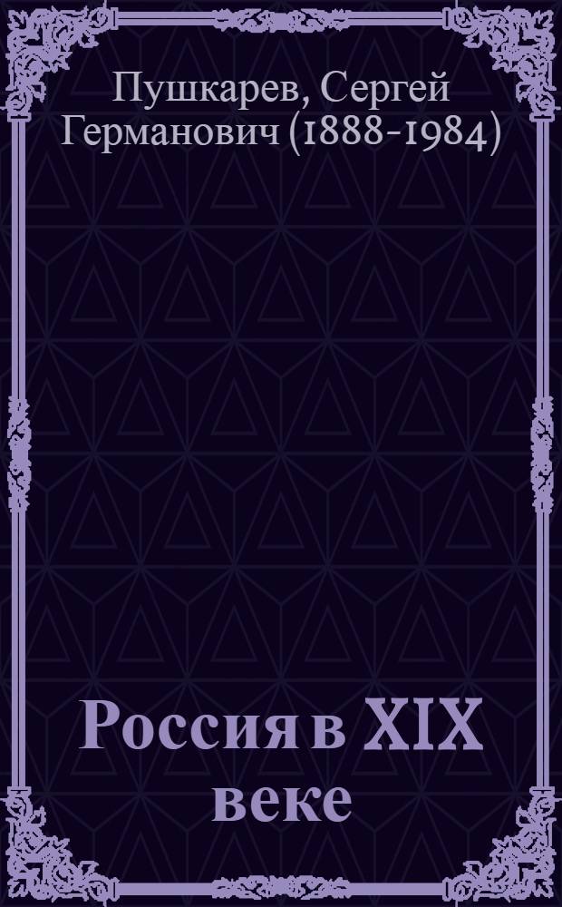 Россия в XIX веке (1801-1914)