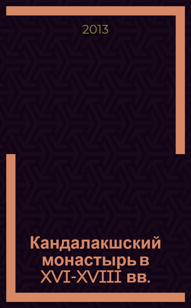 Кандалакшский монастырь в XVI-XVIII вв.: исследования и материалы : в 2 ч. Ч. 2 : Вкладная книга Кандалакшкого Пречистенского монастыря 1562/63 - 1687 гг.
