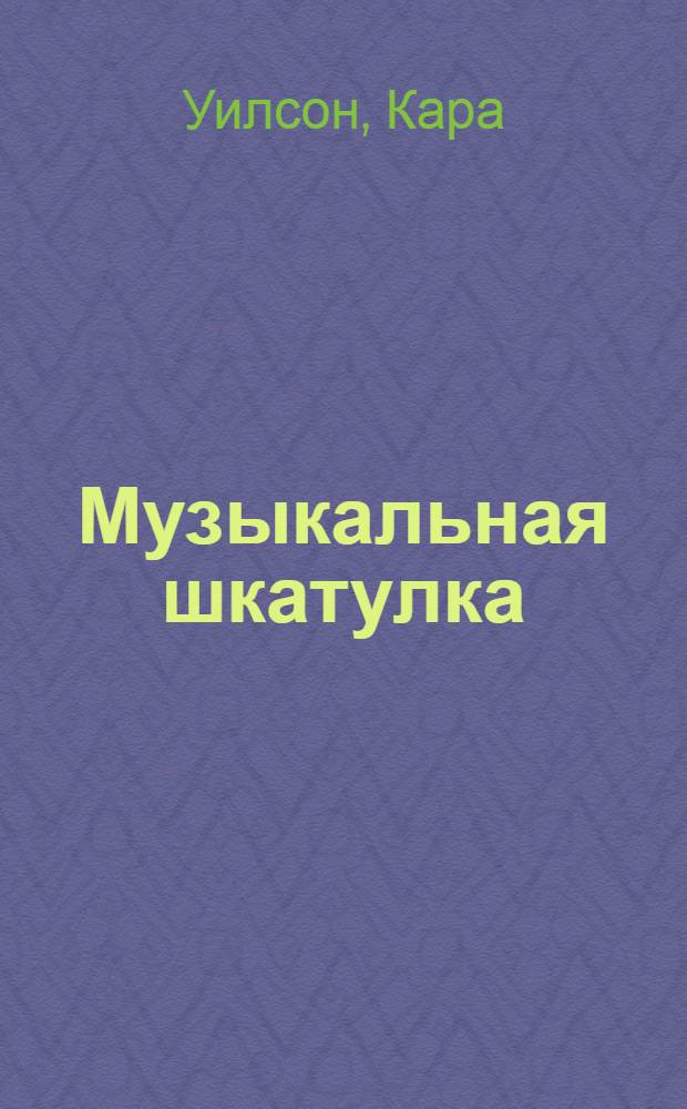 Музыкальная шкатулка : роман : перевод