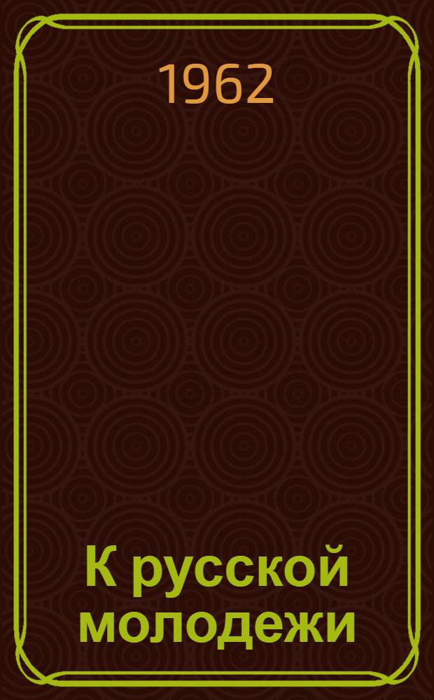 К русской молодежи