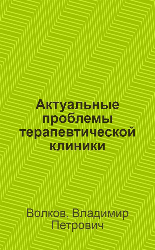 Актуальные проблемы терапевтической клиники : монография