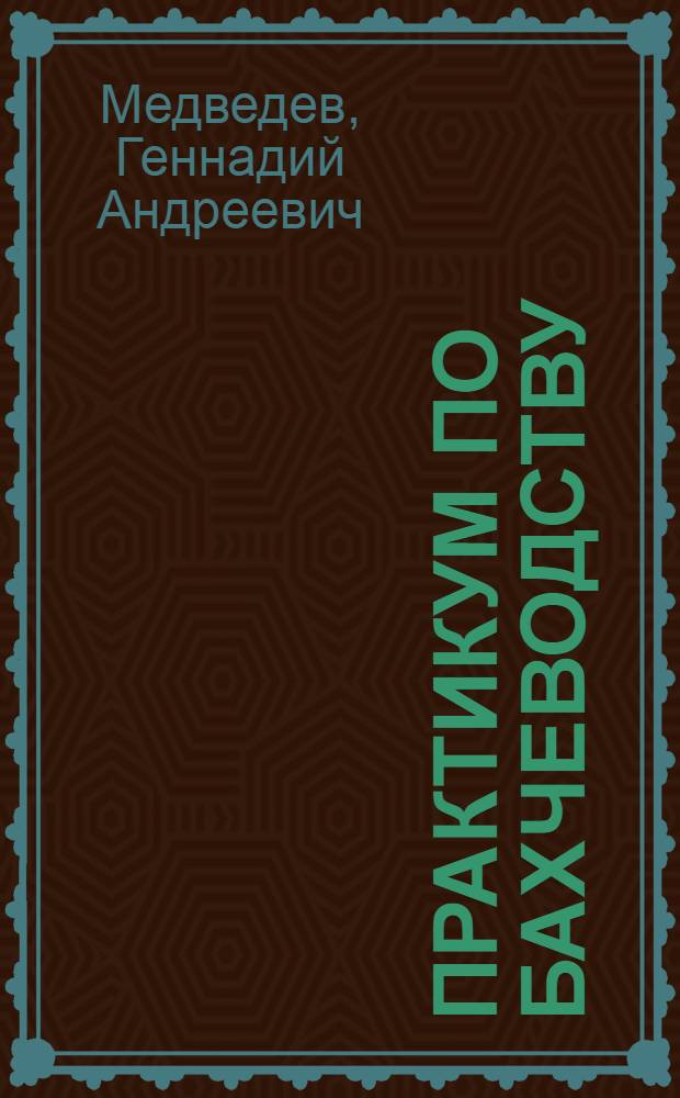 Практикум по бахчеводству : учебное пособие