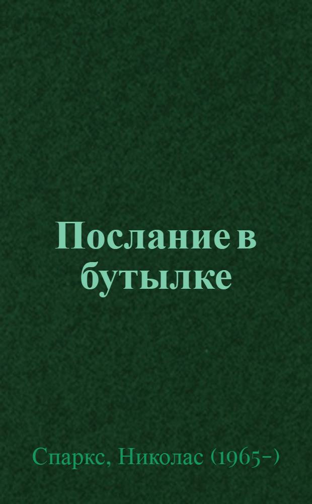Послание в бутылке : роман