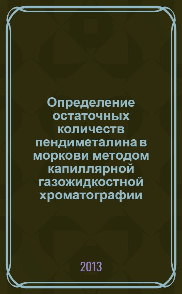Определение остаточных количеств пендиметалина в моркови методом капиллярной газожидкостной хроматографии