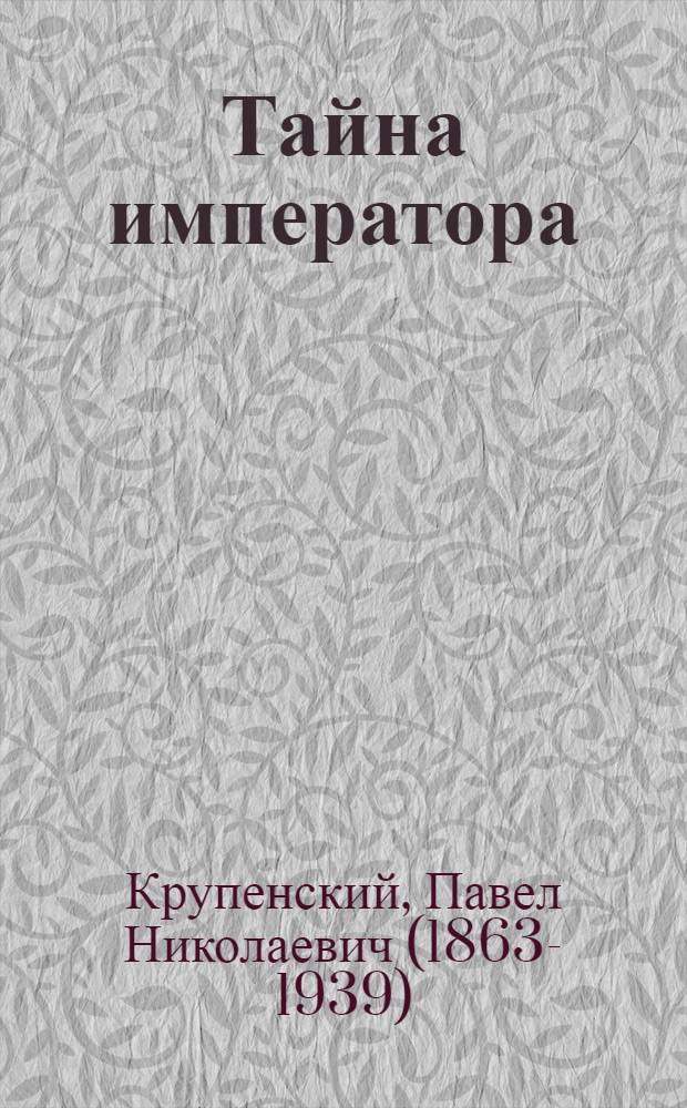 невеста на отборе к беде. [animy] тайна императора девяти небес. любовные романы фэнтези. тайна императора читать. тайна царя отрока петра 2.