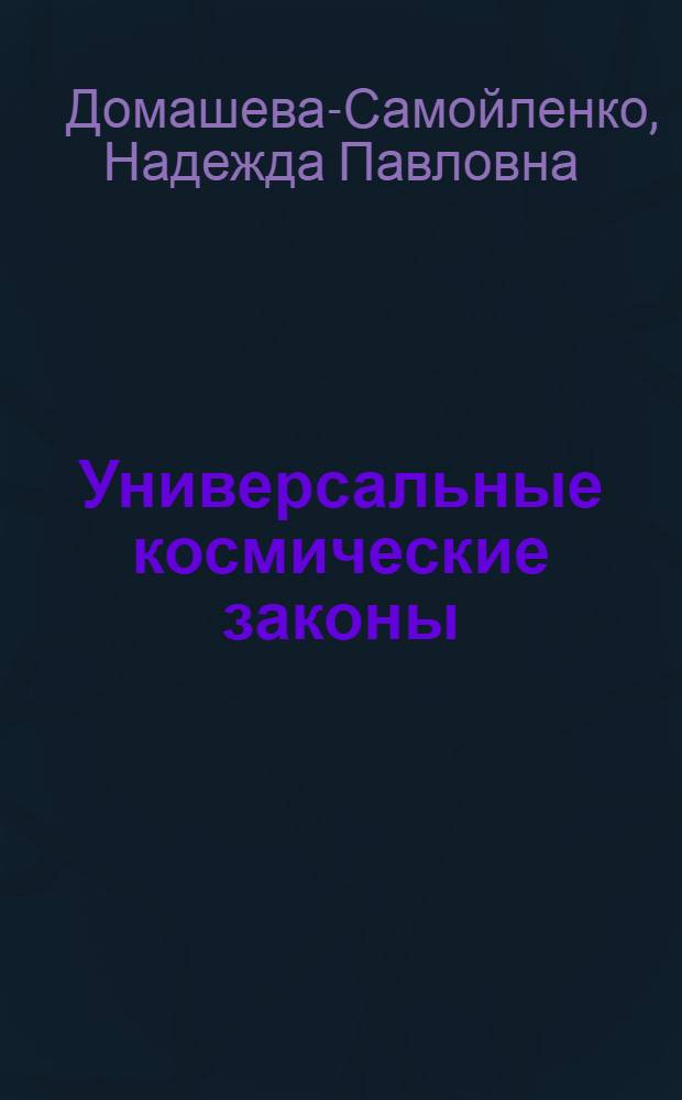 Универсальные космические законы
