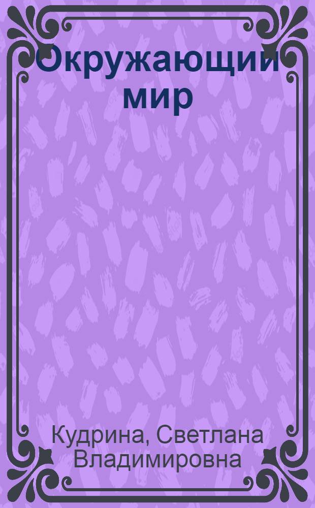 Окружающий мир : учебник для 4-го класса специальных (коррекционных) образовательных учреждений VIII вида