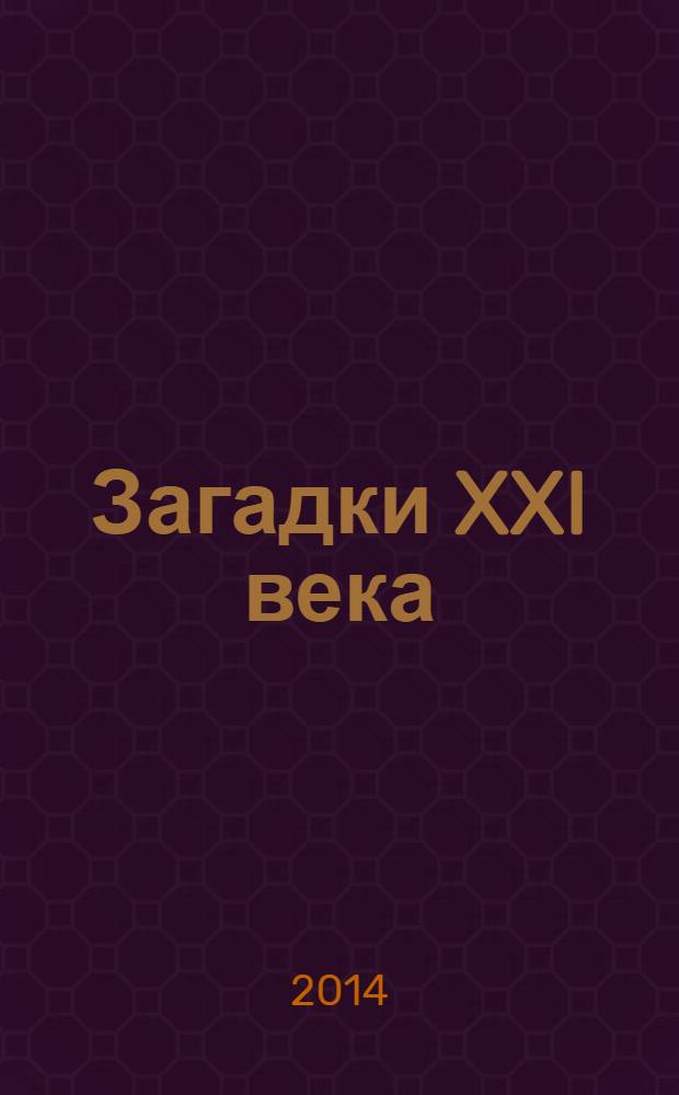 Загадки XXI века
