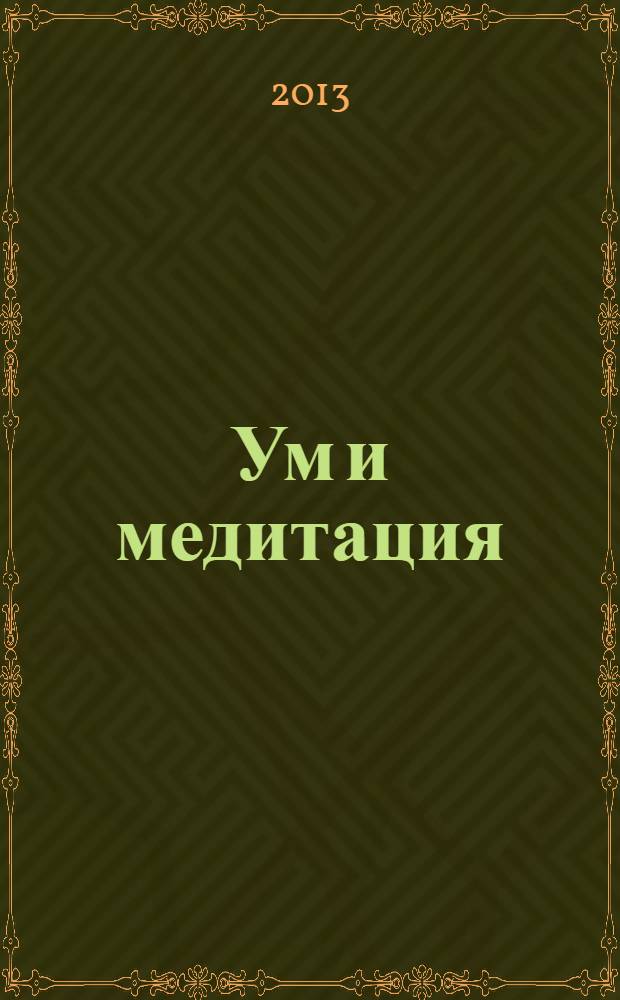 Ум и медитация : учебник для студентов сертификационный курс для практиков уровня II Трансформация. [Т. 1]