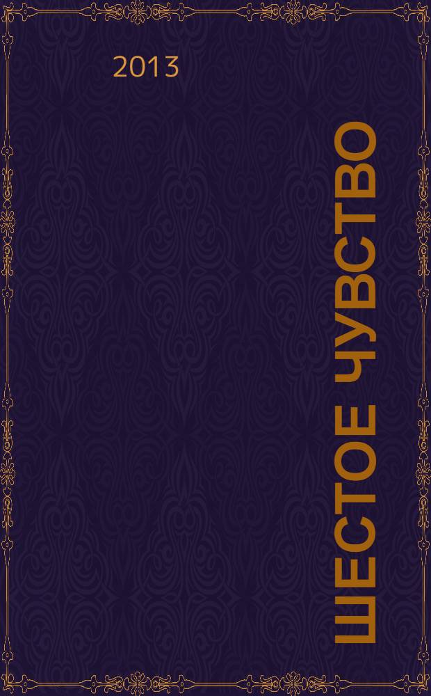 Шестое чувство : роман : перевод