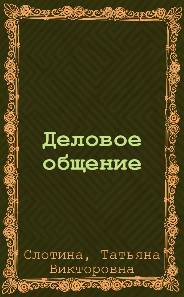 Деловое общение : учебное пособие