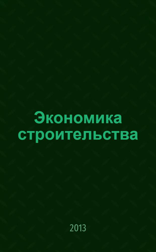 Экономика строительства : методические указания к выполнению лабораторных работ по теме "Анализ себестоимости строительно-монтажных работ" для бакалавров 3 курса направления 080100.62 "Экономика" пр0филя "Экономика предприятий и организаций (Строительство)"