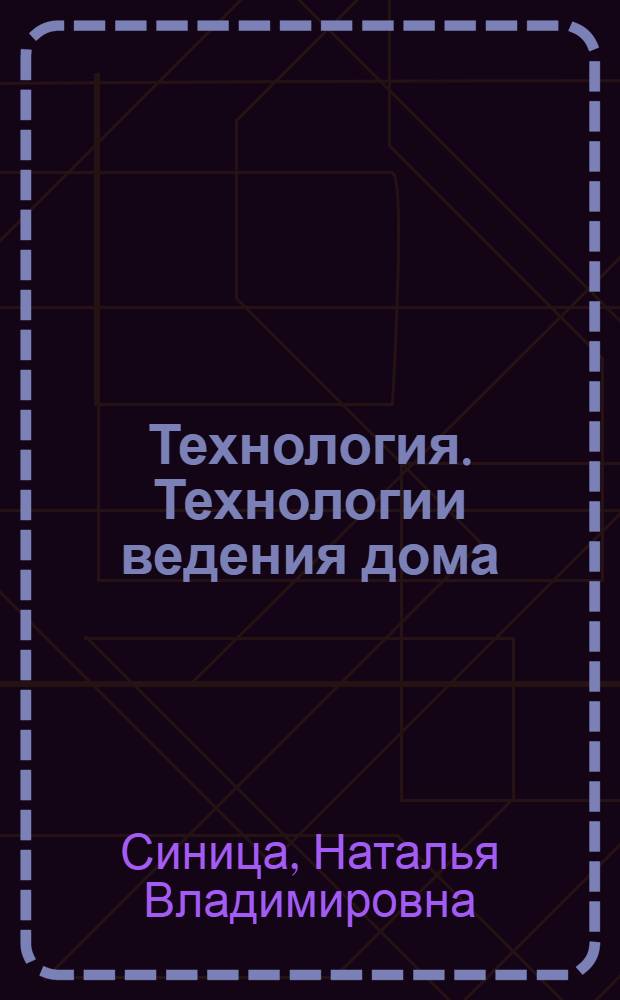 Технология. Технологии ведения дома : 6 класс : учебник для учащихся общеобразовательных учреждений
