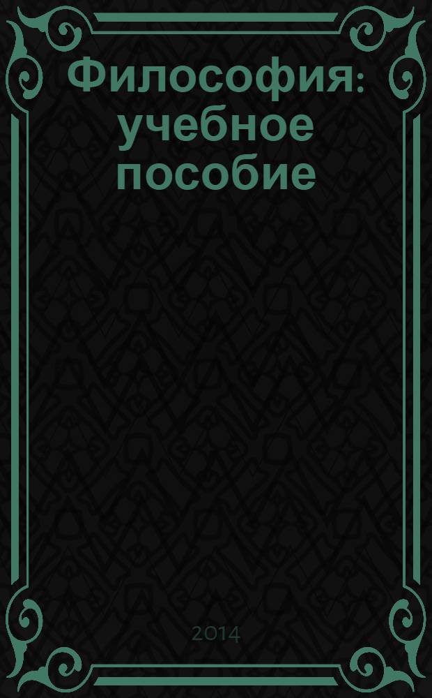 Философия : учебное пособие