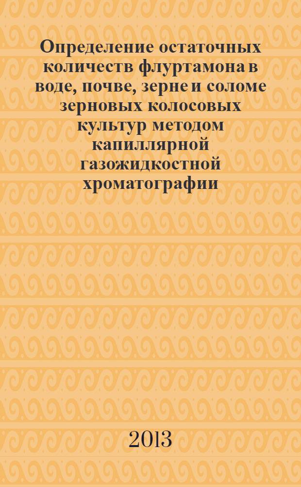 Определение остаточных количеств флуртамона в воде, почве, зерне и соломе зерновых колосовых культур методом капиллярной газожидкостной хроматографии
