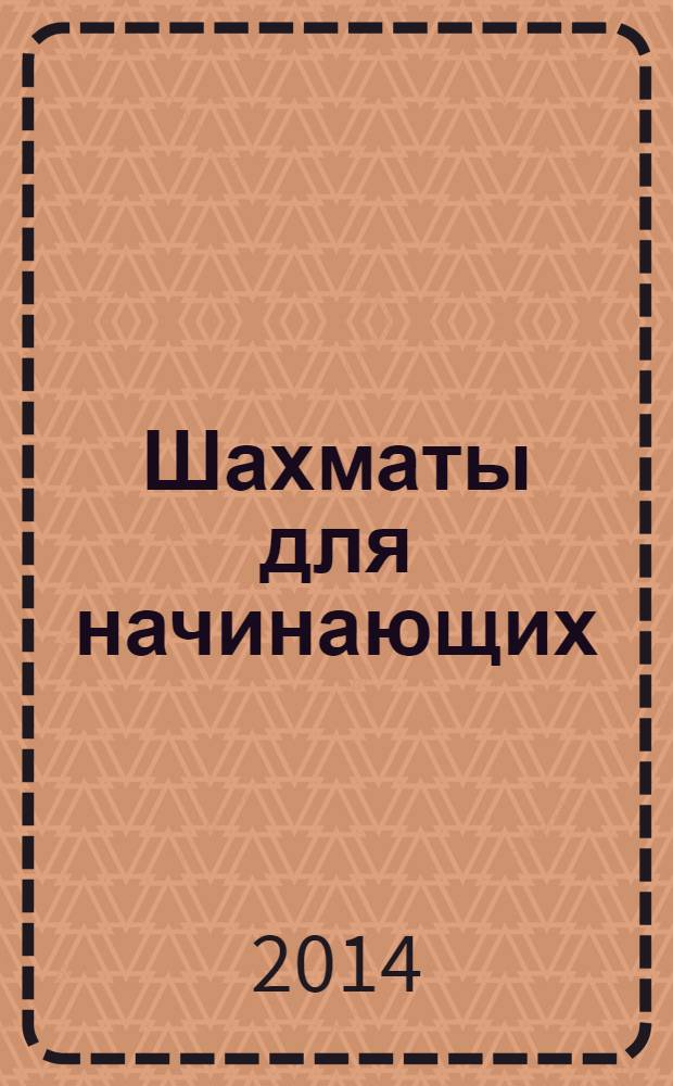 Шахматы для начинающих : иллюстрированный самоучитель : перевод с испанского